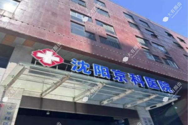 沈阳京科口腔医院.jpg