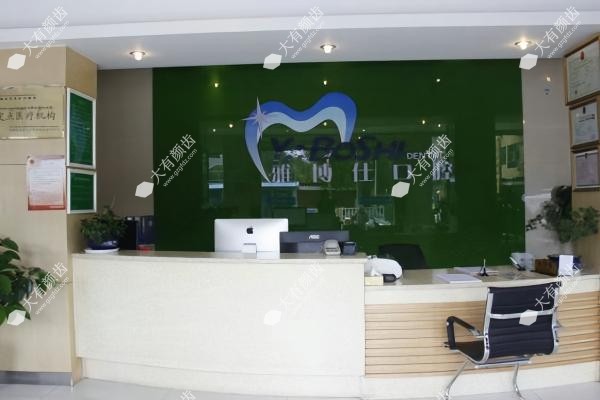 拉萨雅博仕口腔医院