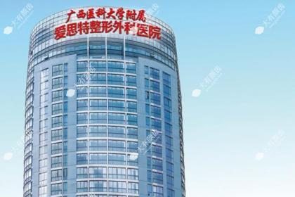 广西爱思特整形外科医院