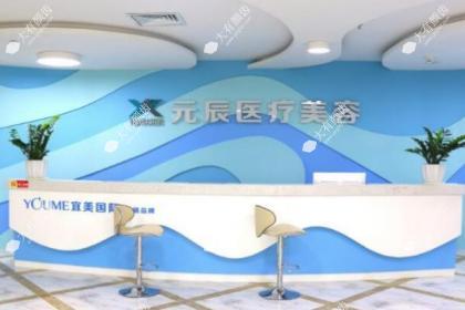 沈阳和平元辰医疗美容门诊部