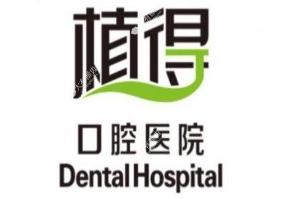 南阳植得口腔门诊部