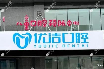 呼和浩特优洁口腔门诊部