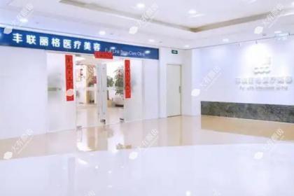 北京丰联丽格医疗美容诊所