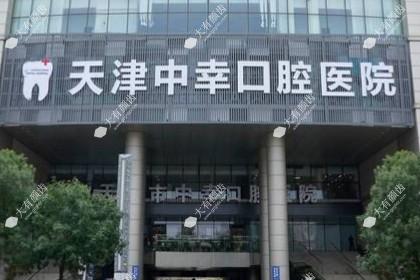 天津中幸口腔医院