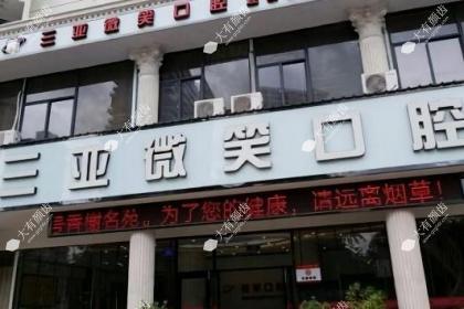 三亚微笑口腔医院
