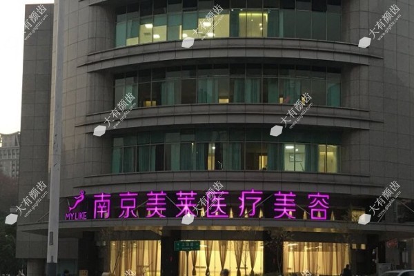 南京美莱医疗美容医院怎么样3.jpg