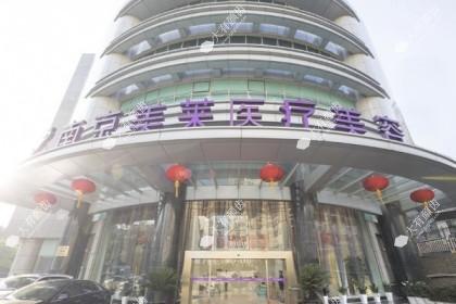 南京美莱医疗美容医院