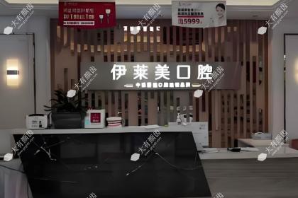 芜湖伊莱美口腔医院