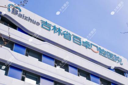 吉林省百卓口腔医院