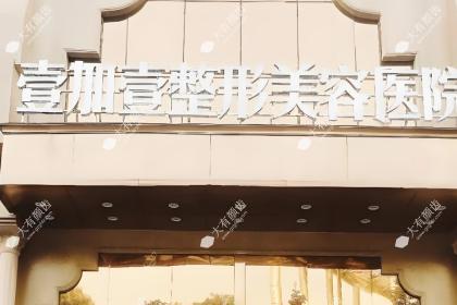 东莞壹加壹整形美容医院