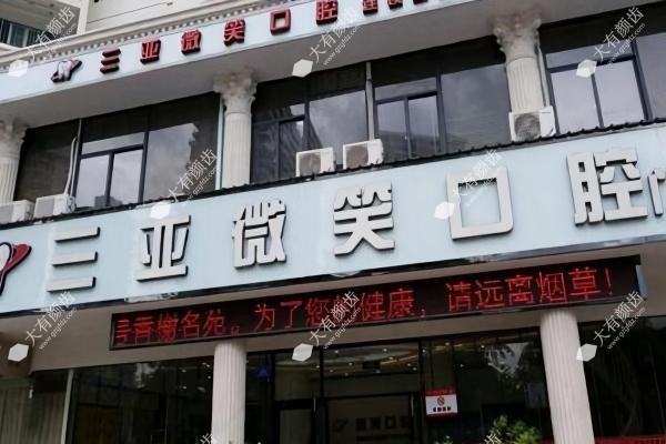 三亚微笑囗腔医院地址