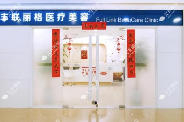 北京丰联丽格医疗美容诊所医生名单