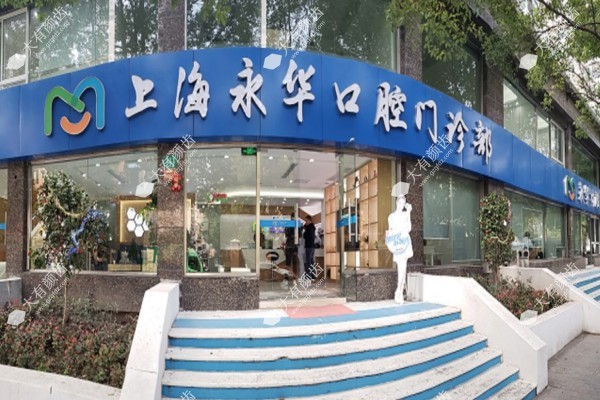上海永华口腔门诊部怎么样1.jpg