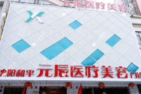 沈阳元辰医美是正规的吗www.fakemusicmedia.com