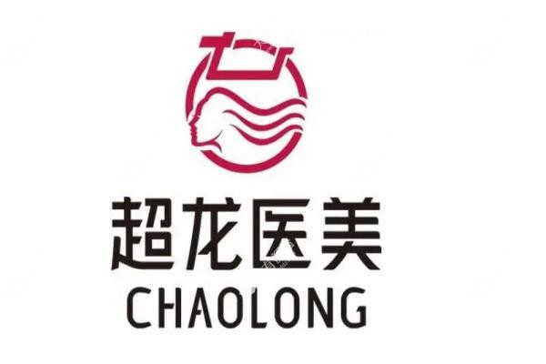 黑龙江超龙医疗美容医院2