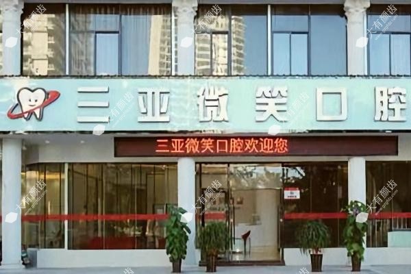 三亚微笑囗腔医院是正规医院吗