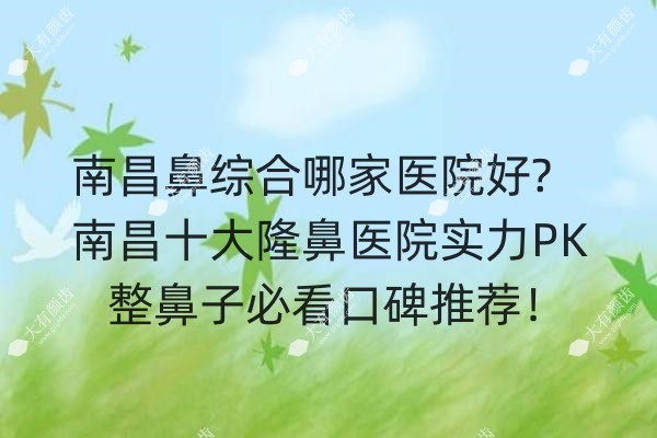 南昌鼻综合哪家医院好.jpg