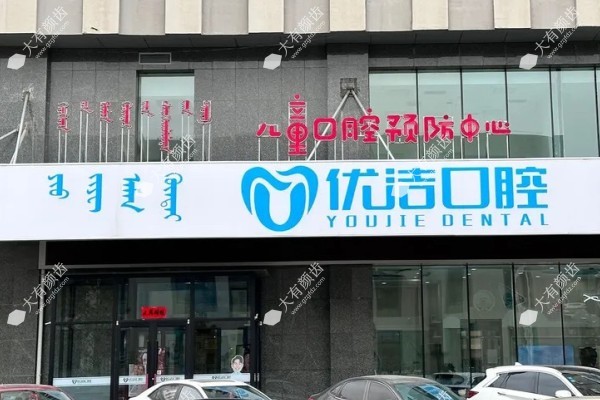 呼和浩特优洁口腔门诊部www.fakemusicmedia.com