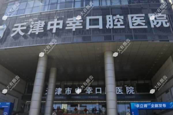 天津中幸口腔医院是正规医院吗？正规二级口腔医院，技术实力与医生实力深度解析