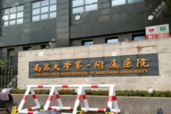 南昌大学第 一附属医院整形美容科.jpg