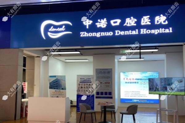 北京海淀中诺口腔医院怎么样www.fakemusicmedia.com