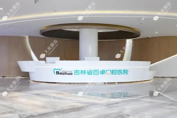 吉林省百卓口腔医院