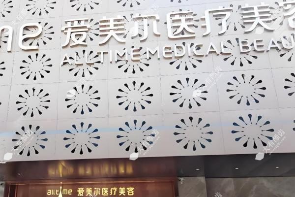 福州爱美尔医疗美容门诊部2