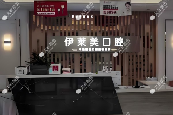 芜湖伊莱美口腔医院.jpg