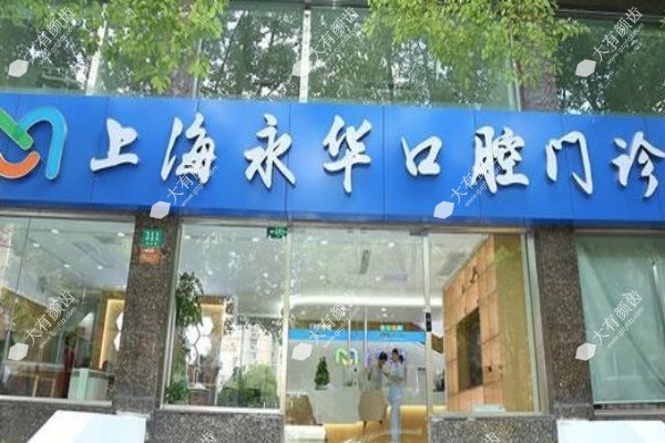 上海永华口腔门诊部怎么样2.jpg