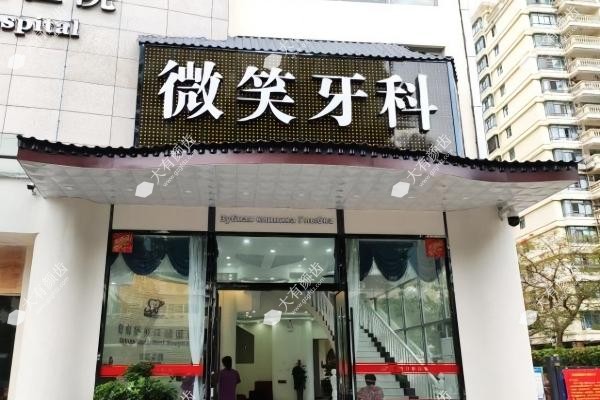 三亚微笑口腔医院怎么样