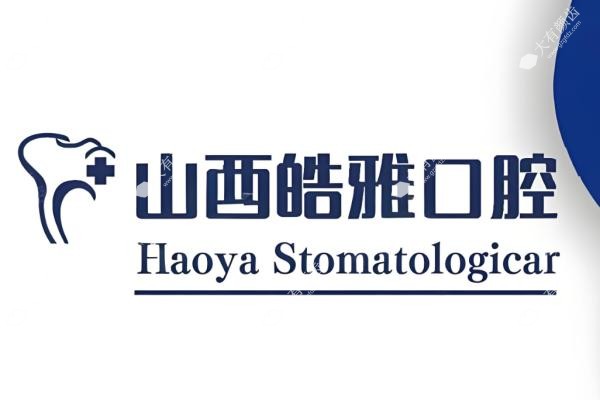太原皓雅囗腔门诊部怎么样