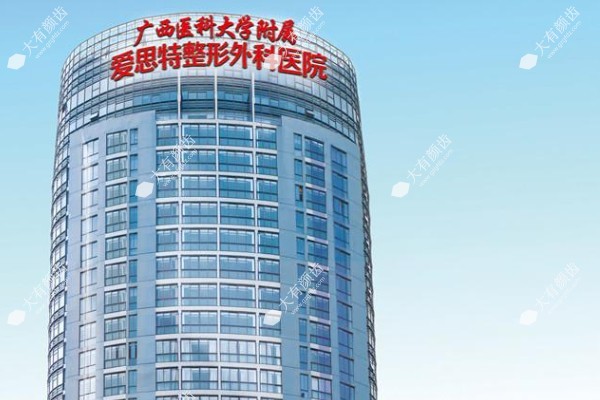 广西爱思特整形外科医院.jpg