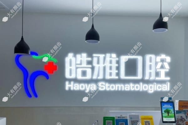 太原皓雅囗腔医院种植牙技术如何