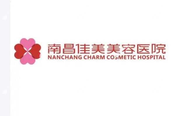 江西南昌佳美美容医院.jpg