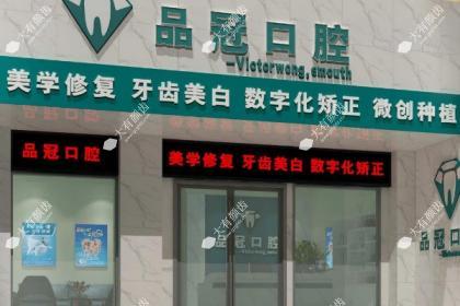 十堰品冠口腔门诊部
