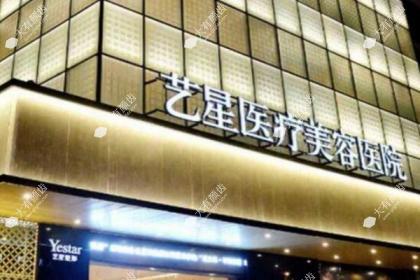 上海艺星医疗美容医院