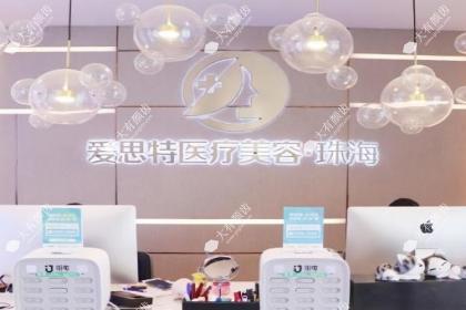 珠海爱思特医疗美容门诊部