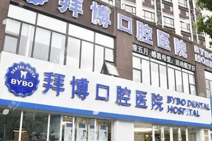 南昌拜博口腔医院