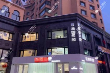 哈尔滨圣琪口腔门诊部