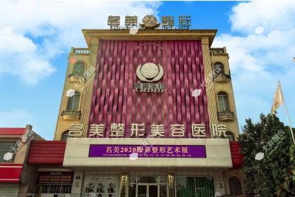 济宁名美整形美容医院