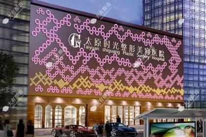 太原时光医疗美容医院