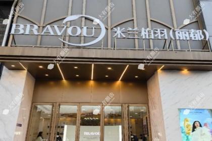 北京米兰柏羽丽都医疗美容医院