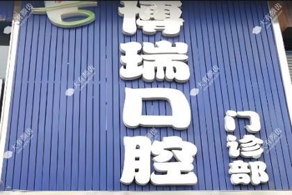 张家界博瑞口腔门诊部