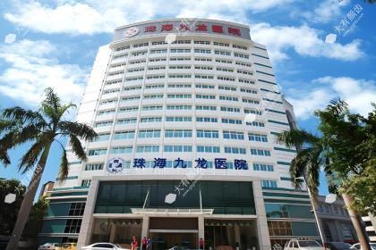 珠海九龙整形医院
