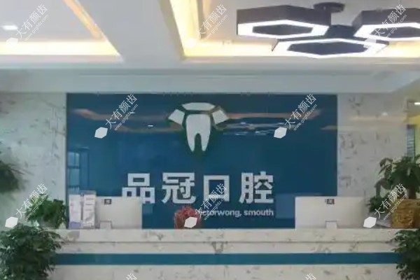 十堰品冠口腔门诊部.jpg