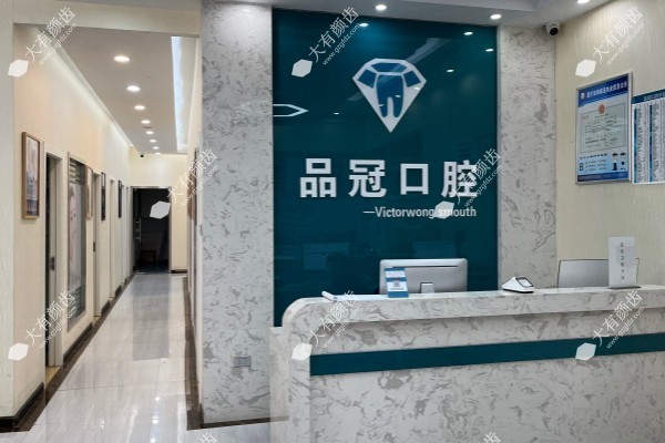 十堰品冠口腔门诊部.jpg