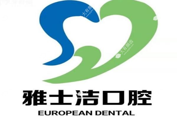 银川雅士洁口腔门诊部3