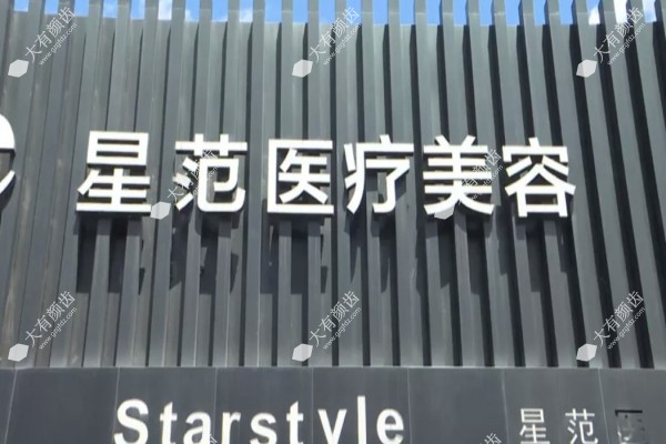 新疆青松星范医疗美容门诊部怎么样2.jpg