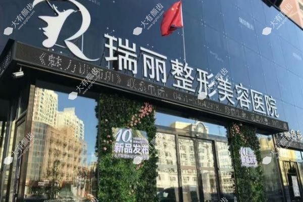 黑龙江瑞丽医疗美容医院1
