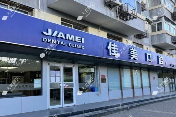 沈阳亿美佳口腔医院 .jpg
